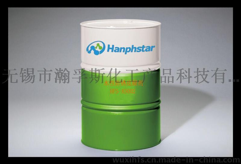 瀚孚斯 水性防锈皮膜剂 HFS-A5002