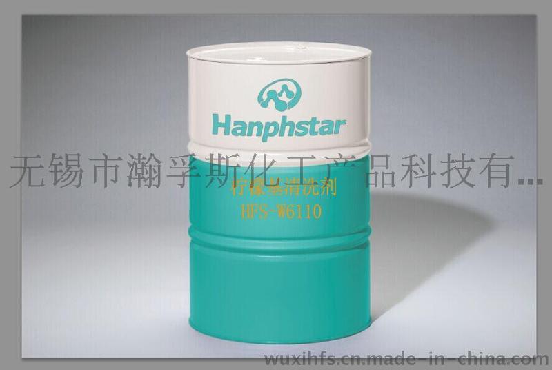 瀚孚斯 柠檬基环保水性清洗剂 HFS-W6110